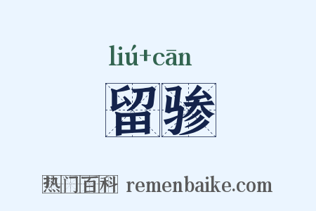 留骖是什么意思的图片